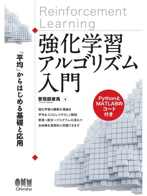 cover image of 強化学習アルゴリズム入門 「平均」からはじめる基礎と応用